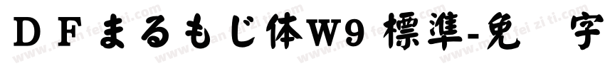 ＤＦまるもじ体W9 標準字体转换